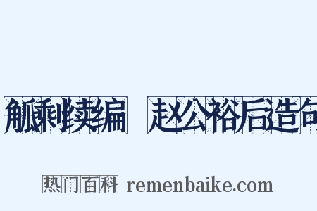 觚剩续编·赵公裕后造句是什么意思的图片